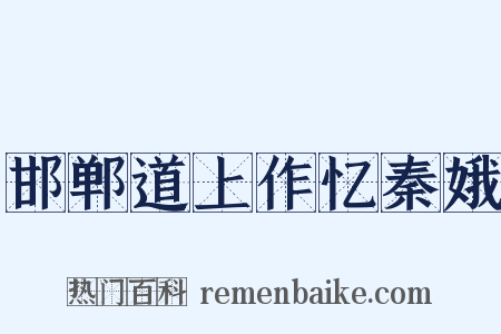 邯郸道上作忆秦娥是什么意思的图片